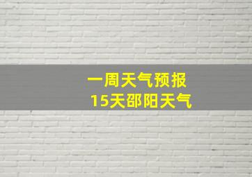 一周天气预报15天邵阳天气