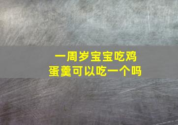 一周岁宝宝吃鸡蛋羹可以吃一个吗