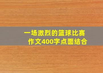 一场激烈的篮球比赛作文400字点面结合