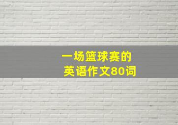 一场篮球赛的英语作文80词