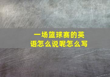 一场篮球赛的英语怎么说呢怎么写