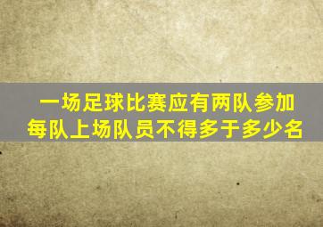 一场足球比赛应有两队参加每队上场队员不得多于多少名