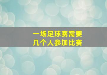 一场足球赛需要几个人参加比赛