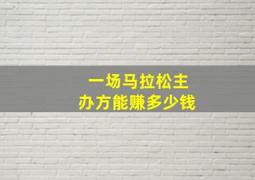 一场马拉松主办方能赚多少钱