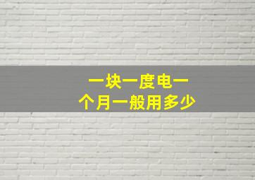 一块一度电一个月一般用多少