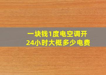 一块钱1度电空调开24小时大概多少电费