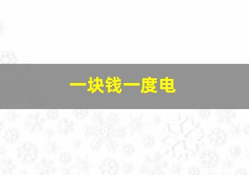 一块钱一度电