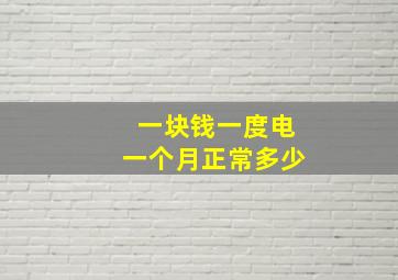 一块钱一度电一个月正常多少