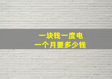 一块钱一度电一个月要多少钱