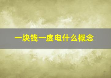 一块钱一度电什么概念