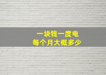 一块钱一度电每个月大概多少