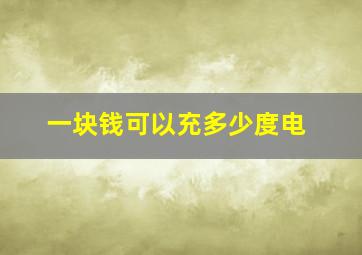 一块钱可以充多少度电