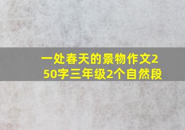 一处春天的景物作文250字三年级2个自然段