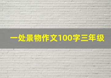 一处景物作文100字三年级