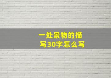 一处景物的描写30字怎么写