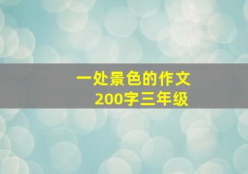 一处景色的作文200字三年级