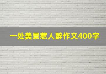 一处美景惹人醉作文400字