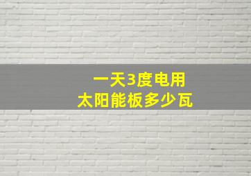 一天3度电用太阳能板多少瓦