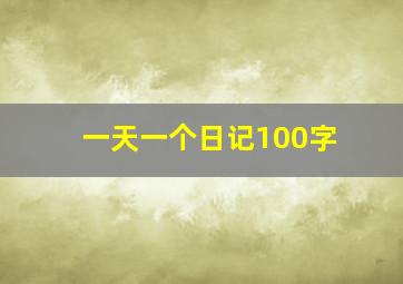 一天一个日记100字