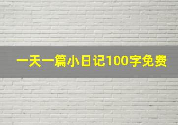 一天一篇小日记100字免费