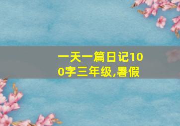 一天一篇日记100字三年级,暑假