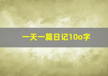 一天一篇日记10o字