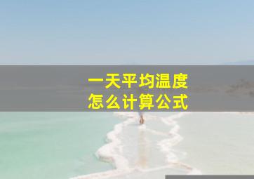 一天平均温度怎么计算公式