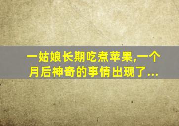 一姑娘长期吃煮苹果,一个月后神奇的事情出现了...