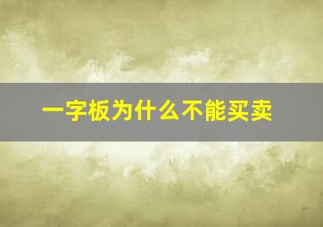 一字板为什么不能买卖