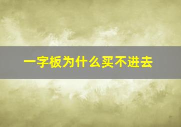 一字板为什么买不进去