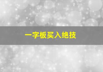 一字板买入绝技