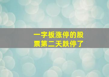 一字板涨停的股票第二天跌停了