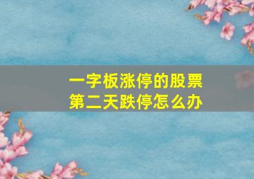 一字板涨停的股票第二天跌停怎么办