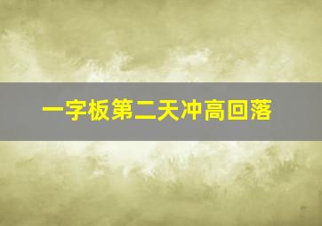 一字板第二天冲高回落