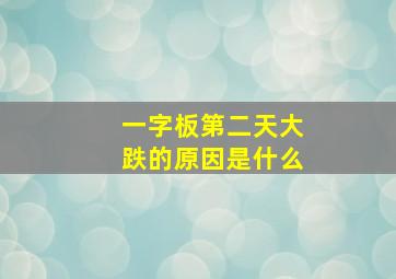 一字板第二天大跌的原因是什么