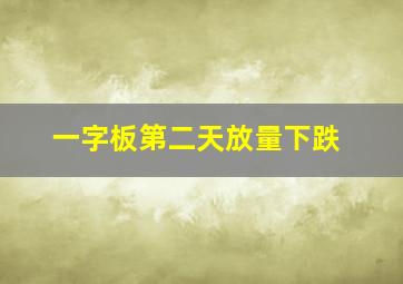 一字板第二天放量下跌