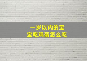 一岁以内的宝宝吃鸡蛋怎么吃