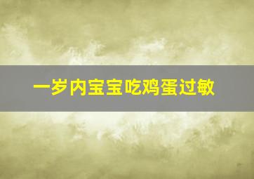 一岁内宝宝吃鸡蛋过敏