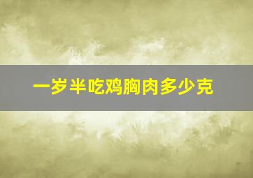 一岁半吃鸡胸肉多少克