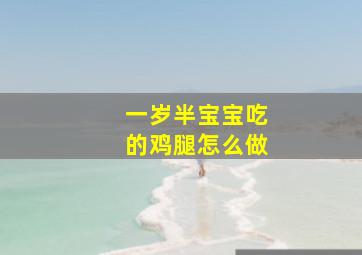 一岁半宝宝吃的鸡腿怎么做