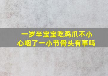 一岁半宝宝吃鸡爪不小心咽了一小节骨头有事吗