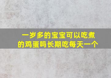 一岁多的宝宝可以吃煮的鸡蛋吗长期吃每天一个