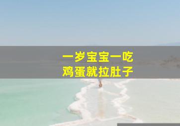 一岁宝宝一吃鸡蛋就拉肚子