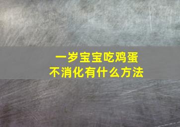 一岁宝宝吃鸡蛋不消化有什么方法