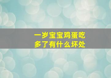 一岁宝宝鸡蛋吃多了有什么坏处