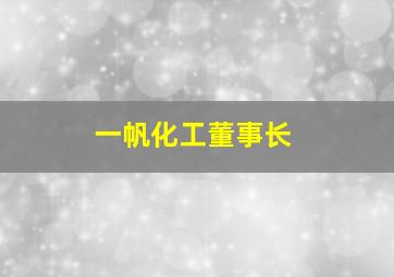 一帆化工董事长