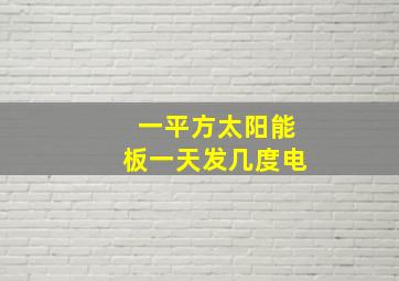 一平方太阳能板一天发几度电