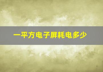 一平方电子屏耗电多少