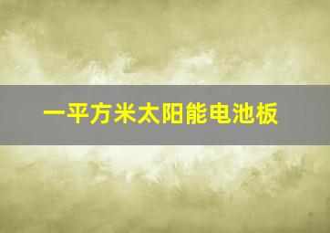 一平方米太阳能电池板