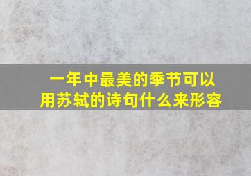 一年中最美的季节可以用苏轼的诗句什么来形容